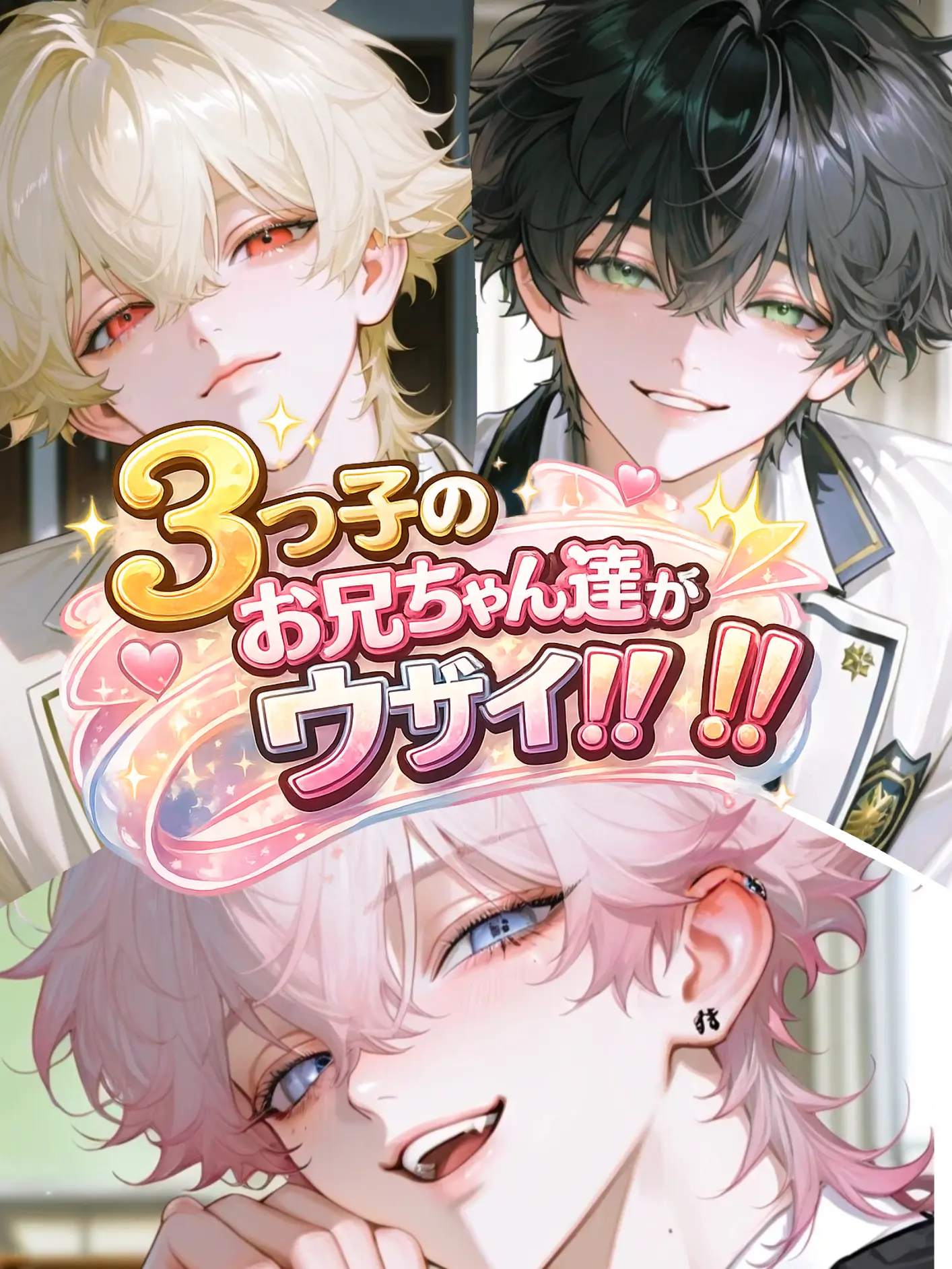 suzune0413의 3つ子のお兄ちゃん達がウザイ！！