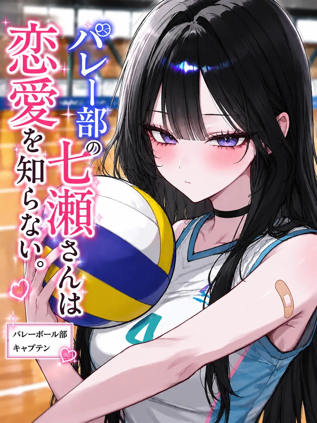ri19의 バレー部の七瀬さんは誰も墜とせません