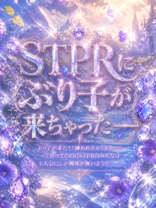 PlacidGlass6284의 STPRにぶり子が来ちゃった！？