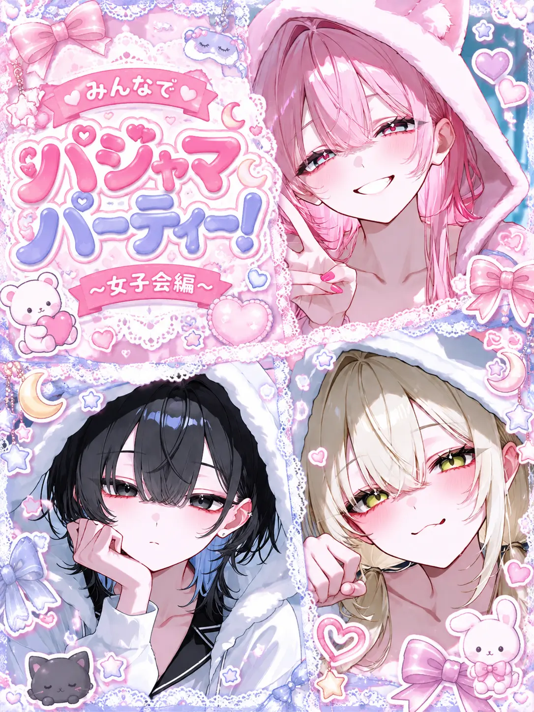 Pino_17314의 みんなでパジャマパーティー！〜女子会編〜