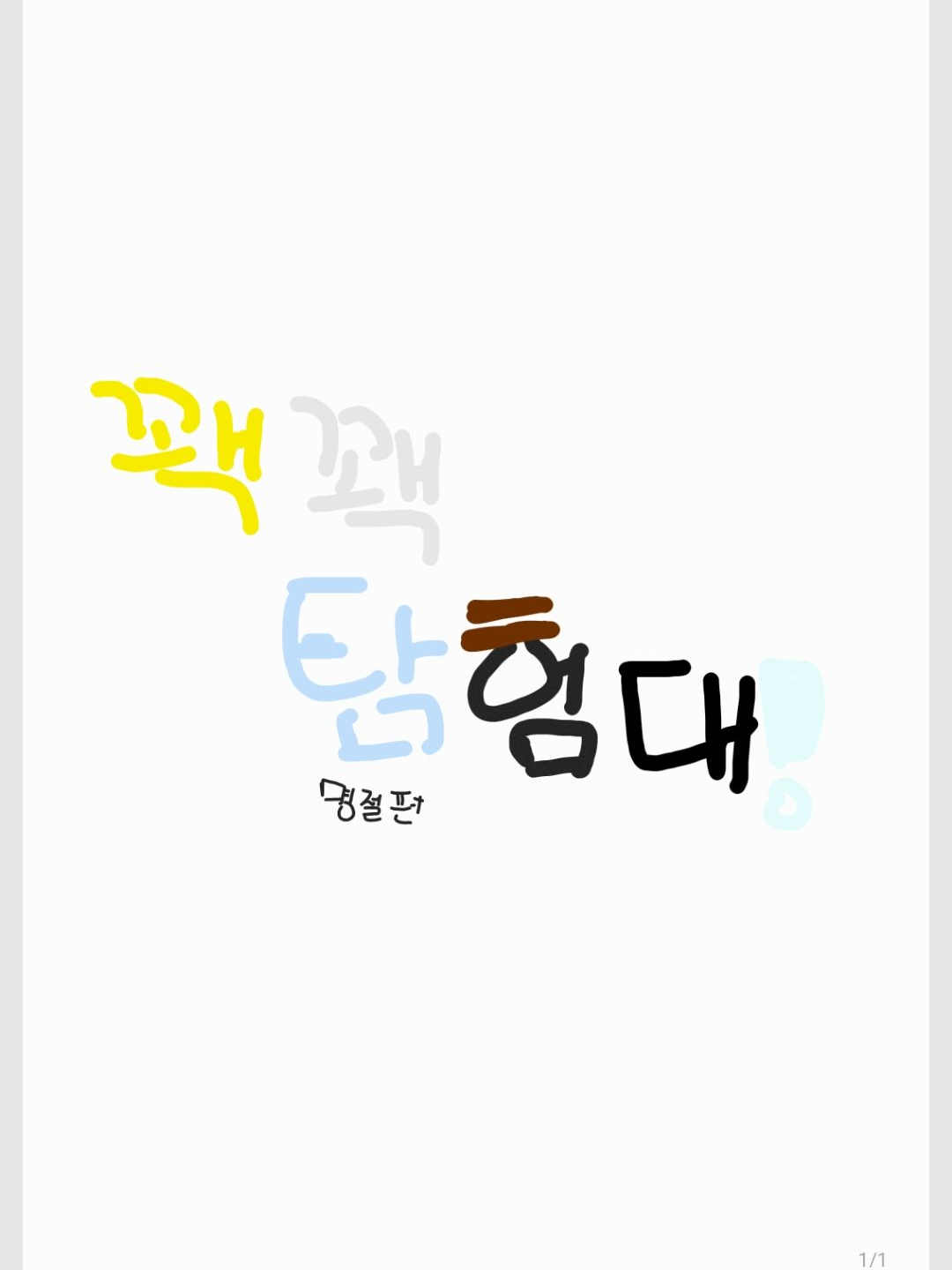 꽥탐 명절 ( 사촌동생 편 ) 대표 이미지