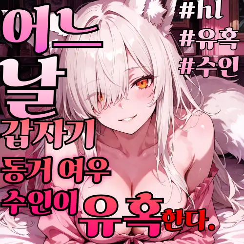 Iwant_rest의 동거하는 수인이 나를 유혹한다