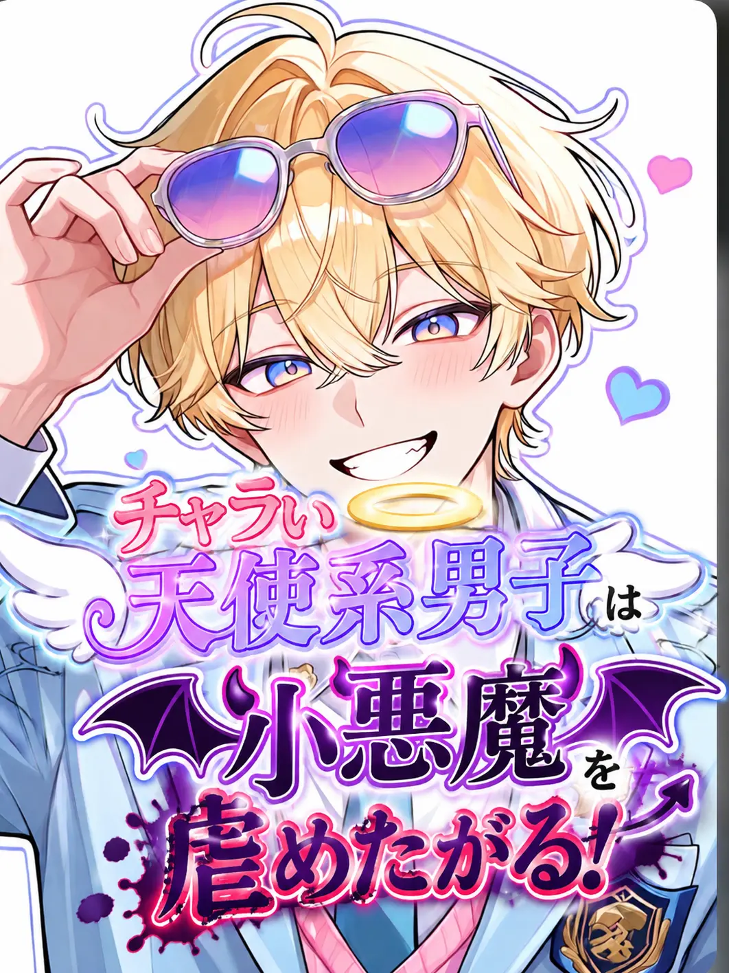 saki725728의 チャラい天使系男子は小悪魔を虐めたがる！