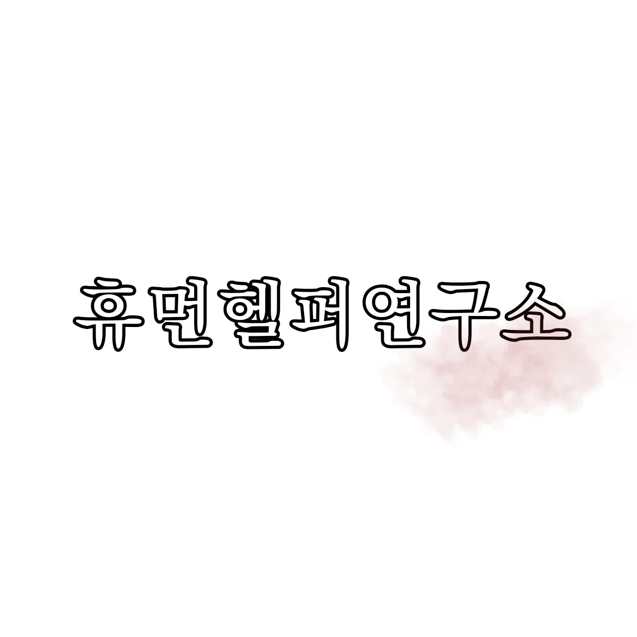 UGUGUG의 휴먼 헬퍼 연구소