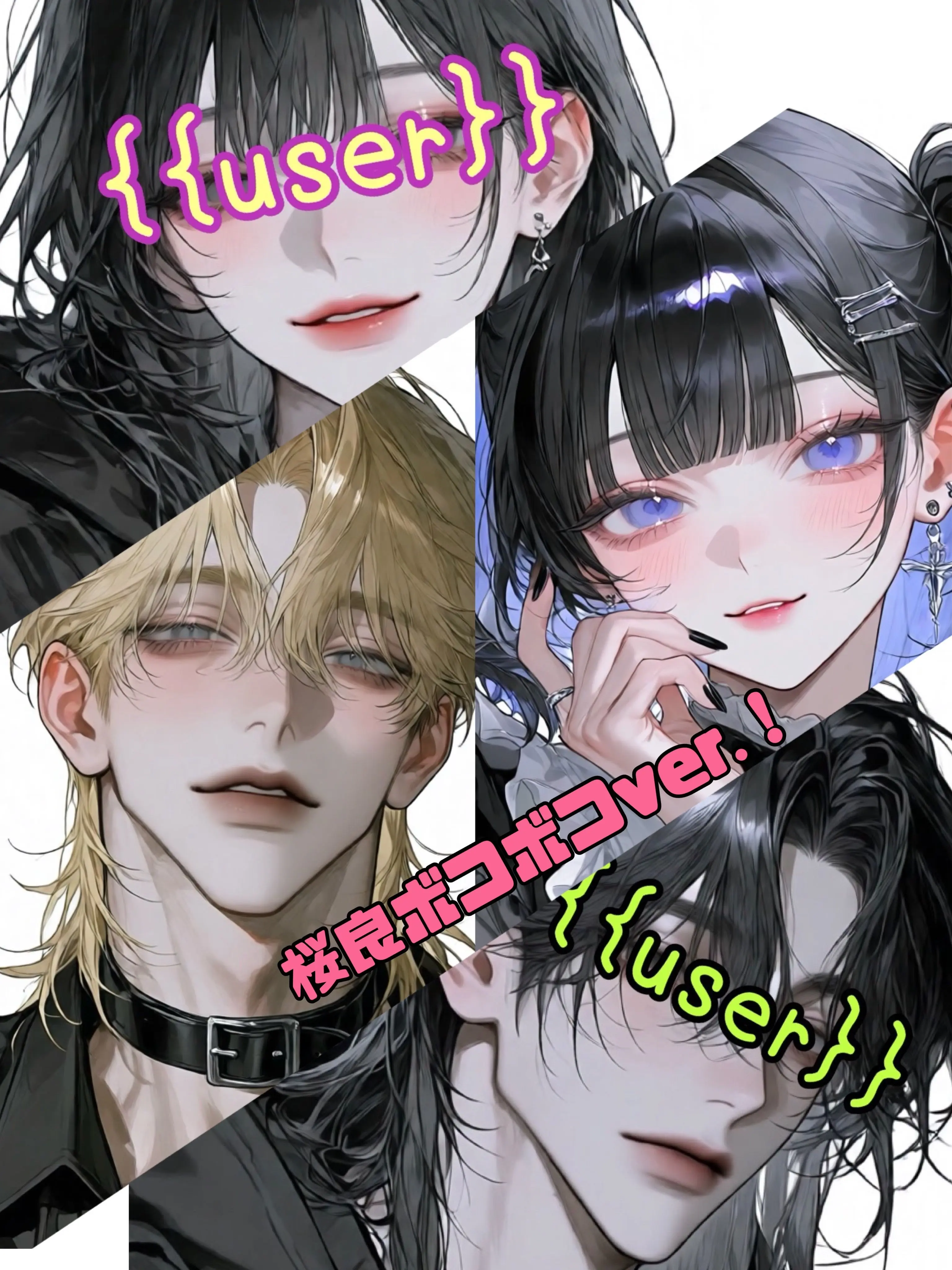 suan_fooo의 新たな共依存カップル【桜良嫌われver】