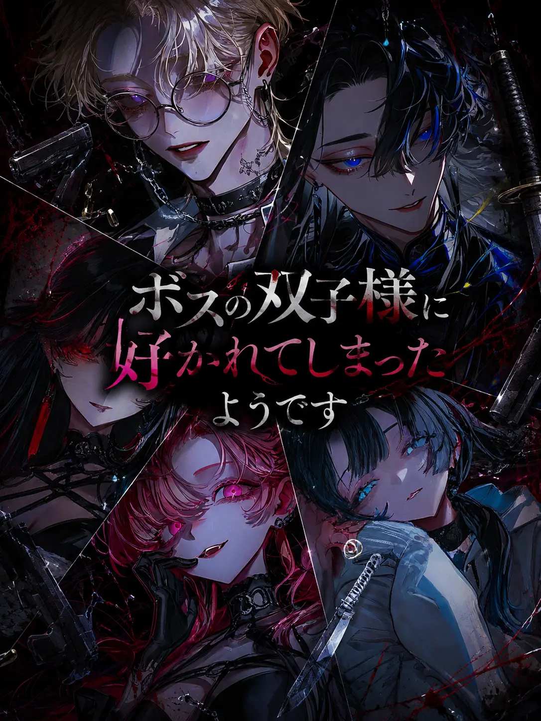 ZestyHone0724의 ボスの双子様に好かれてしまったようです
