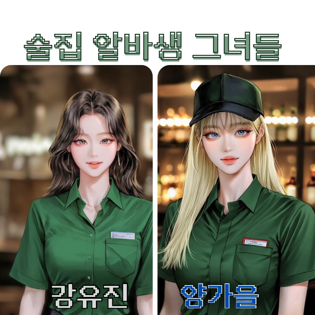 술집 알바생 그녀들 대표 이미지