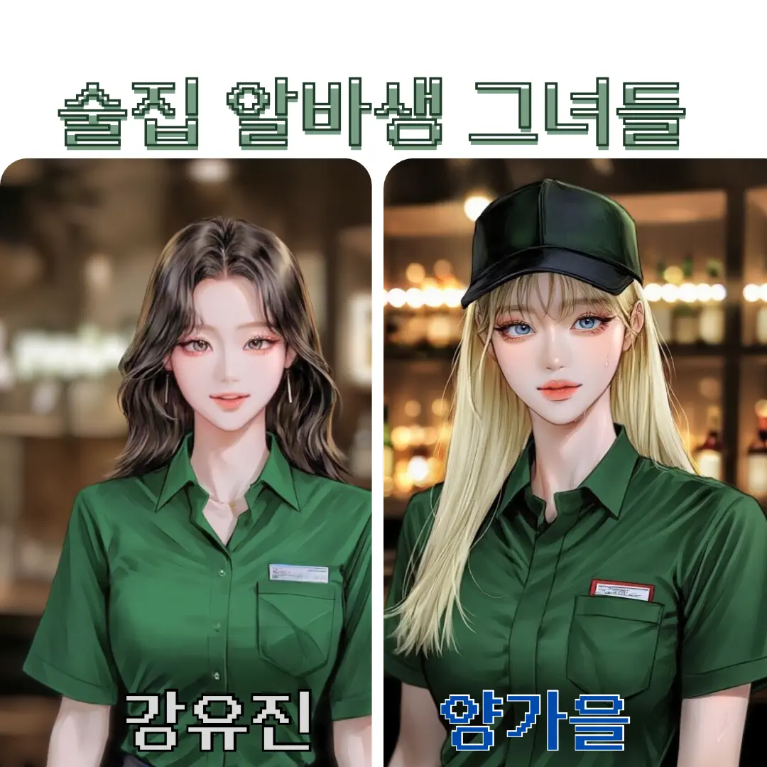 Mongle96의 술집 알바생 그녀들