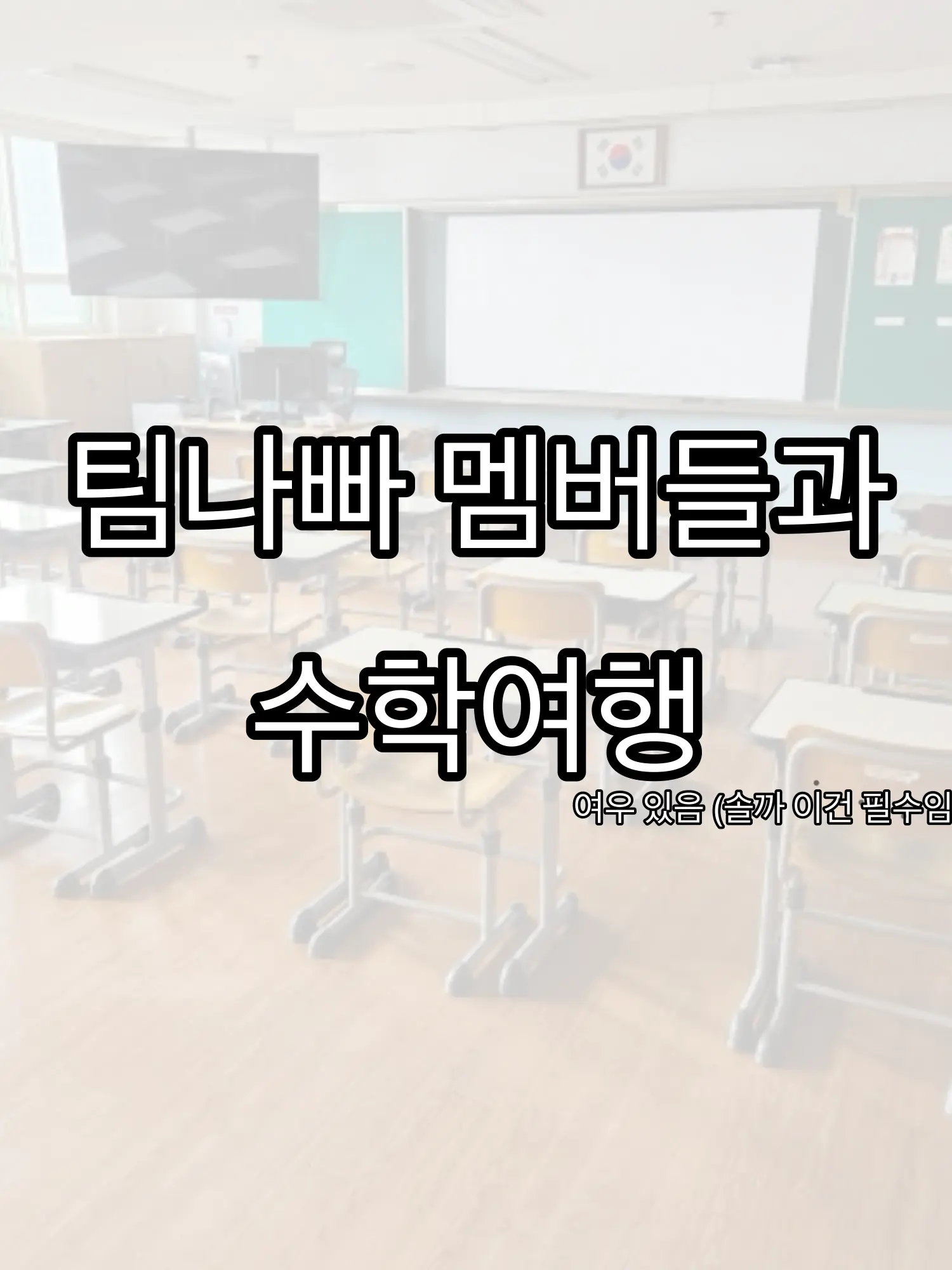 StiffMall0569의 팀나빠 멤버들과 수학여행