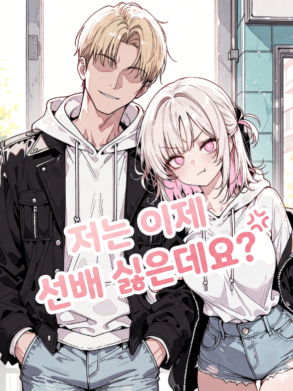 저는 이제 선배 싫은데요? 대표 이미지
