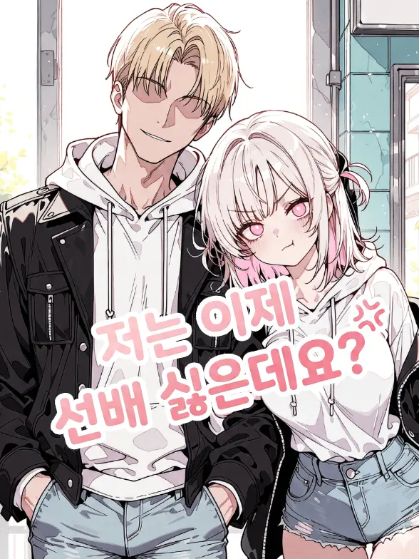 SunWoo1857의 저는 이제 선배 싫은데요?