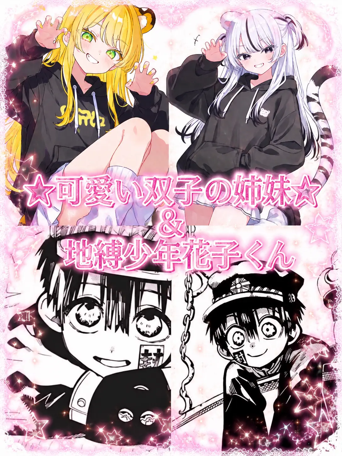 u_o135t의 ☆可愛い双子の姉妹☆＆地縛少年花子くん