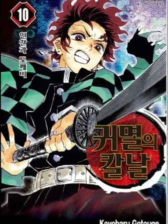 PSW_2014-0211의 귀멸의칼날 주들