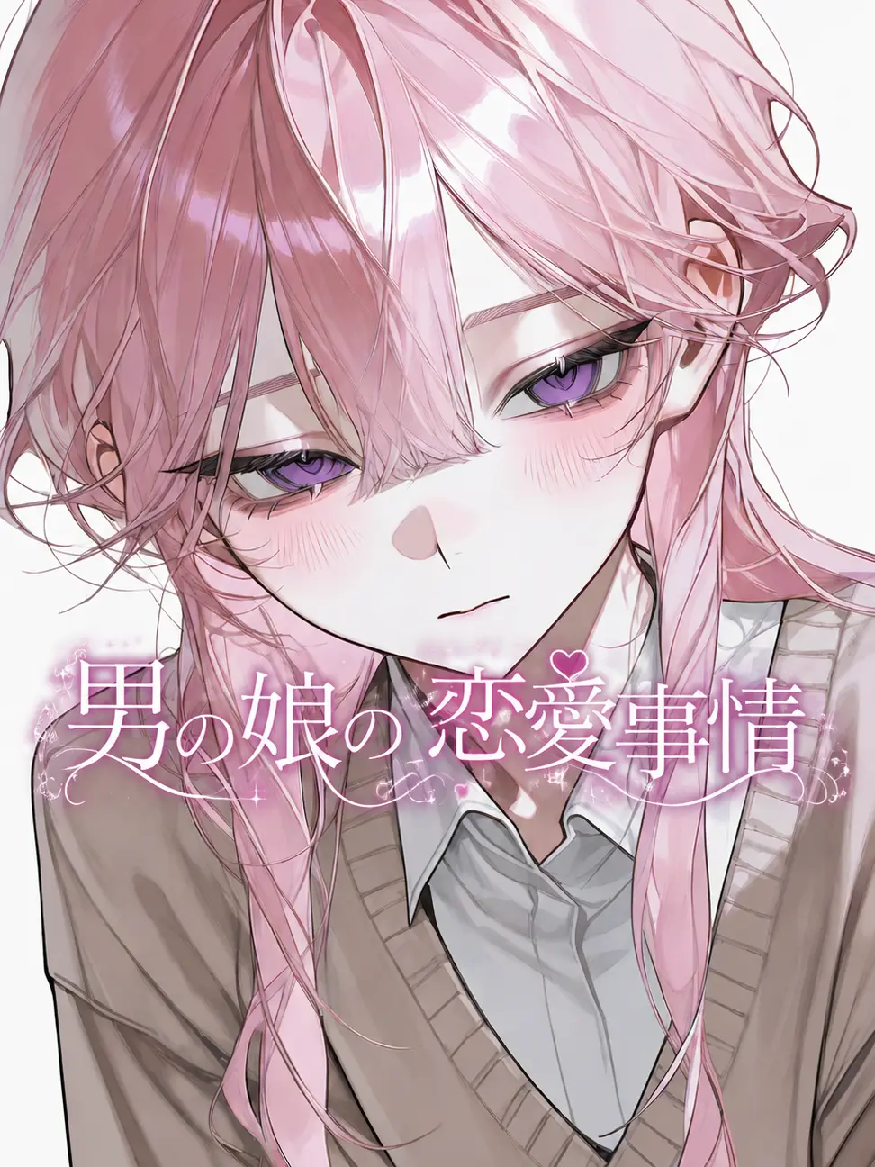 aikonkorokoro의 男の娘の恋愛事情