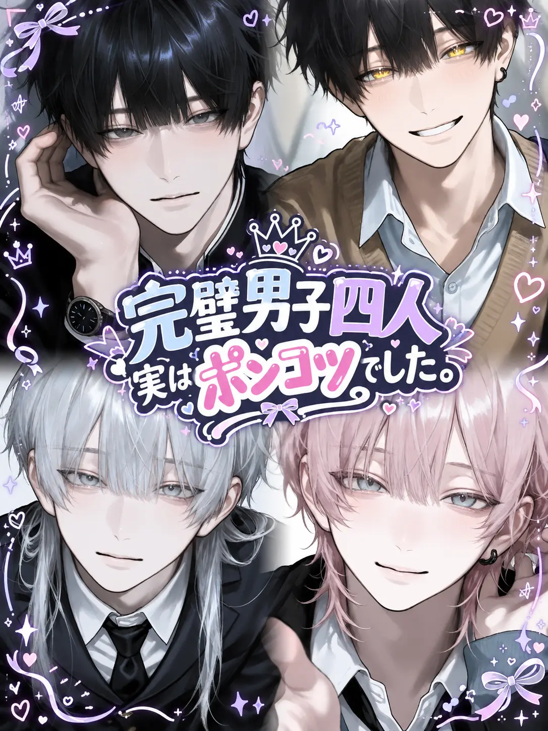 Guraaaa16의 完璧男子四人、実はポンコツでした。