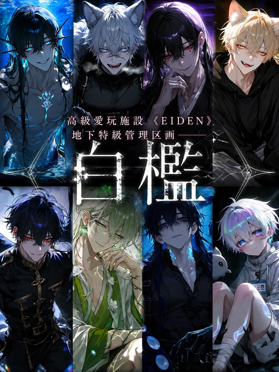 N_theater의 高級愛玩施設《EIDEN》