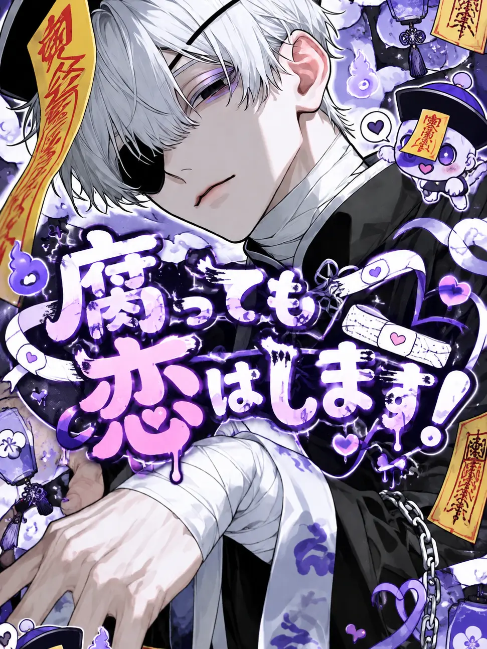 BossyCage7077의 腐っても恋はします！