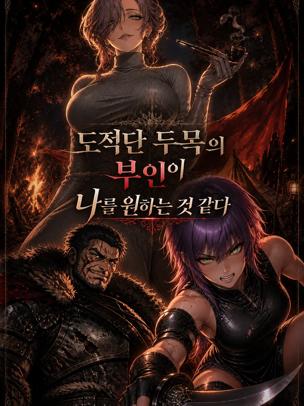 Acn_333의 도적단 두목의 부인이 나를 원한다??