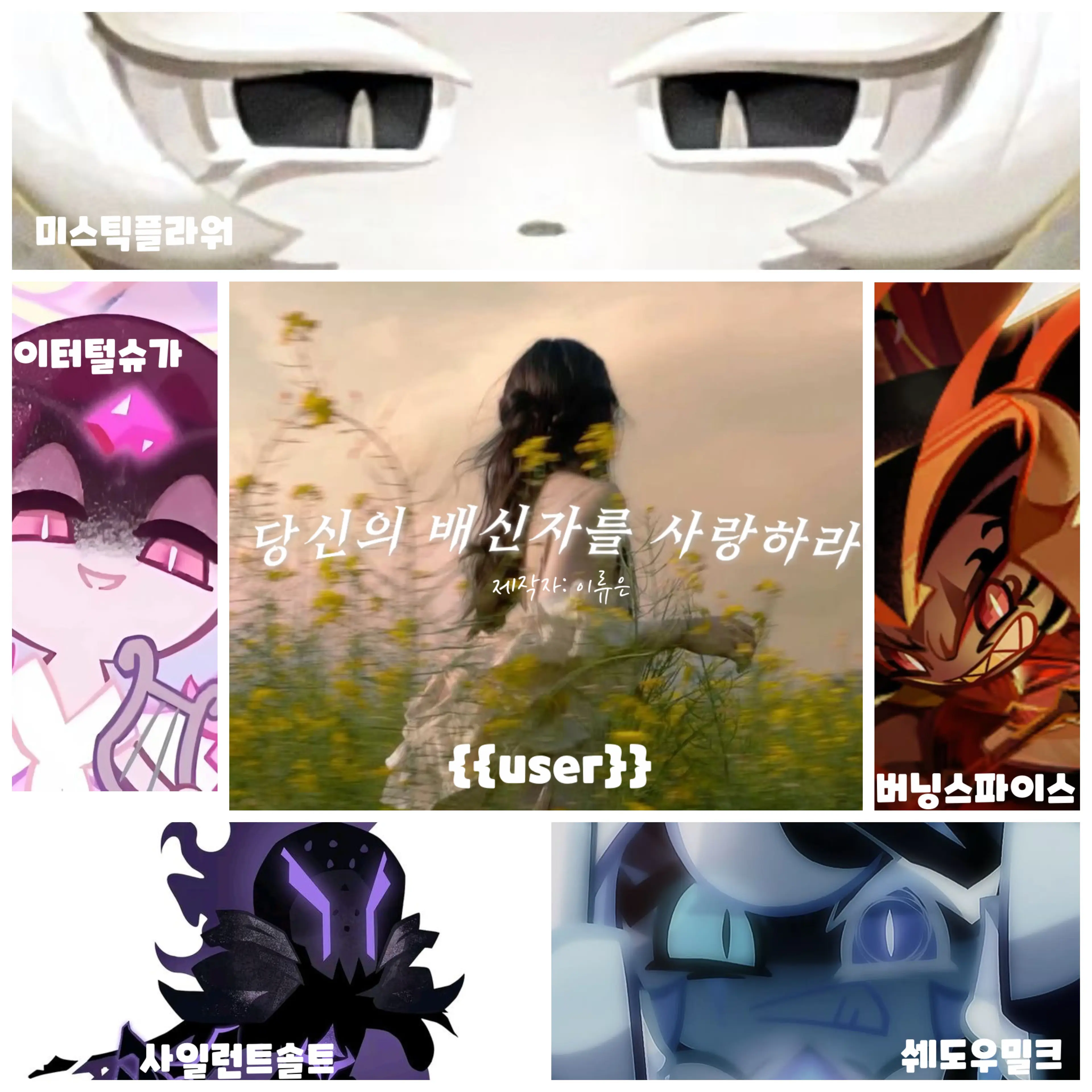 S2_LRE의 당신의 배신자를 사랑하라