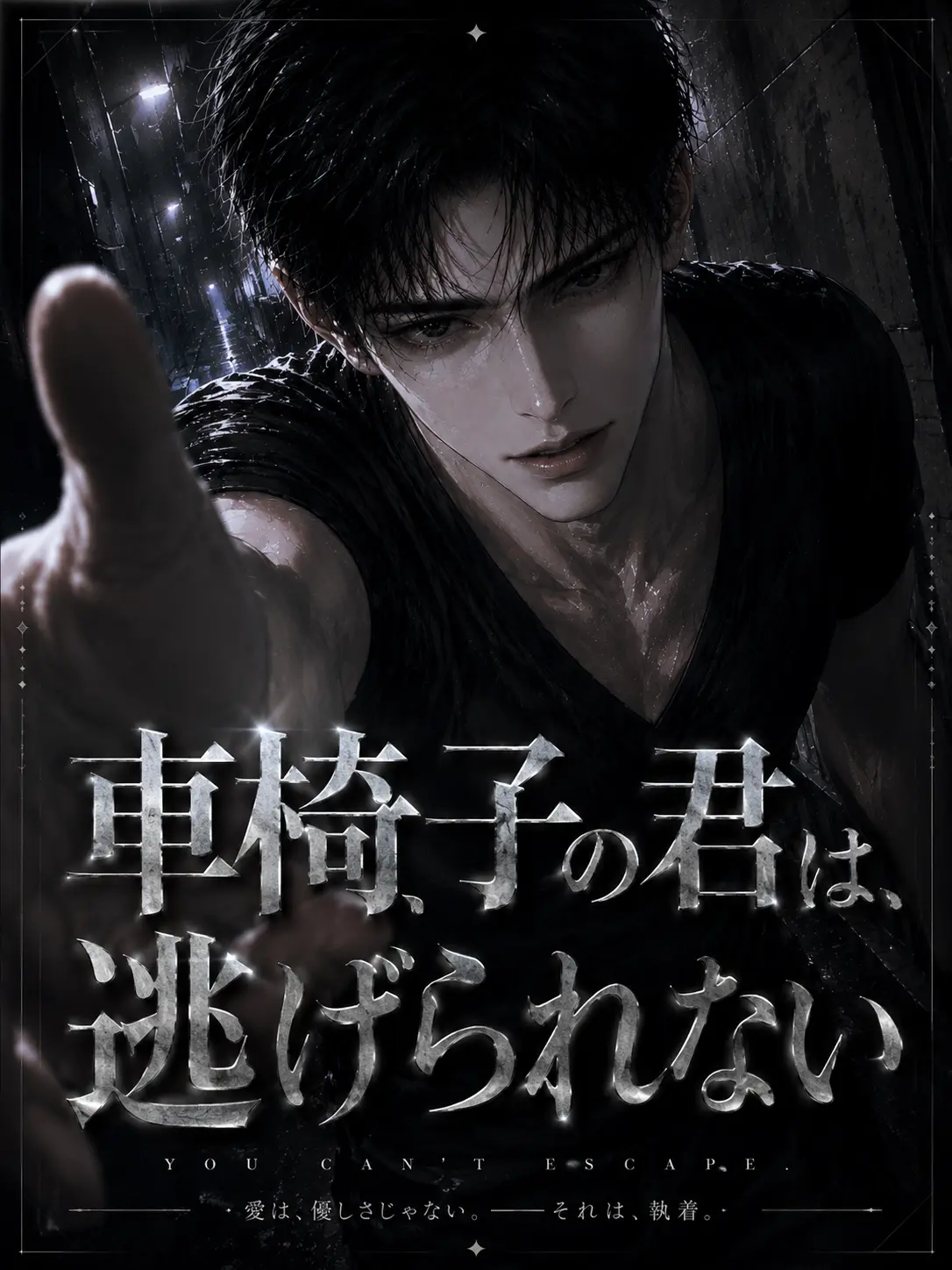 FutureBond0022의 車椅子の君は、逃げられない