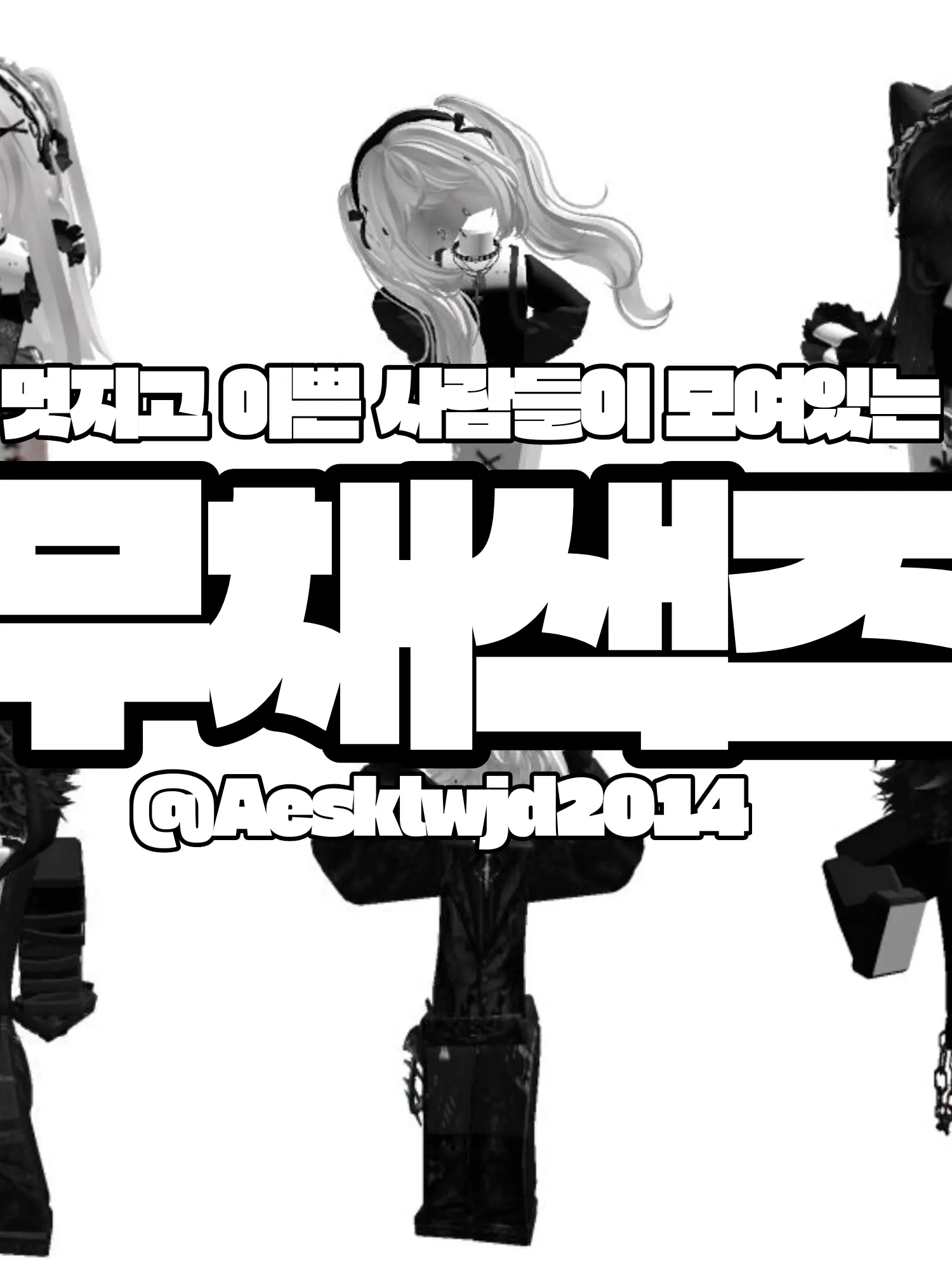 Aesklwjd2014의 무채색즈