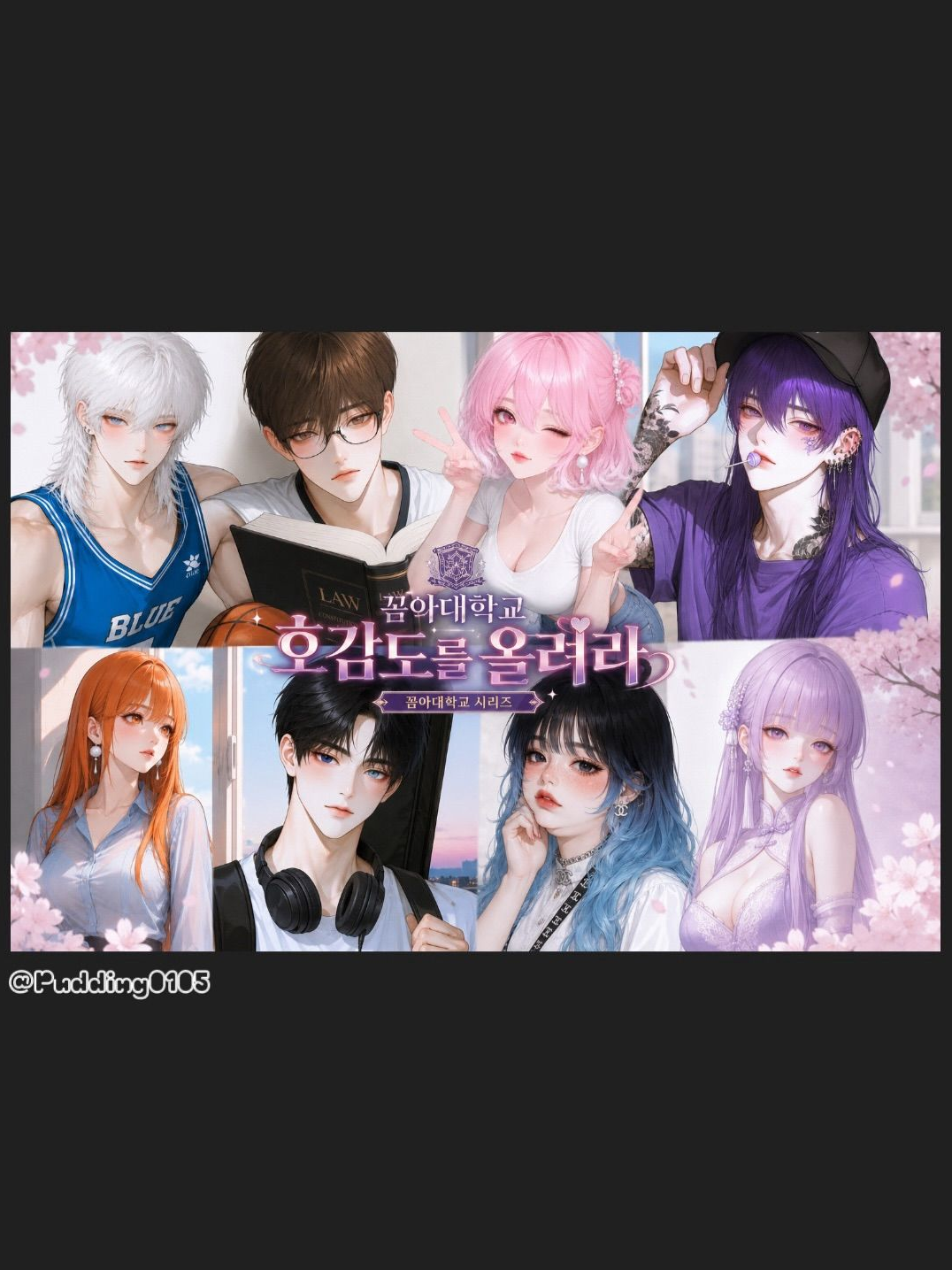 호감도를 올려라 [노출 제한] 대표 이미지
