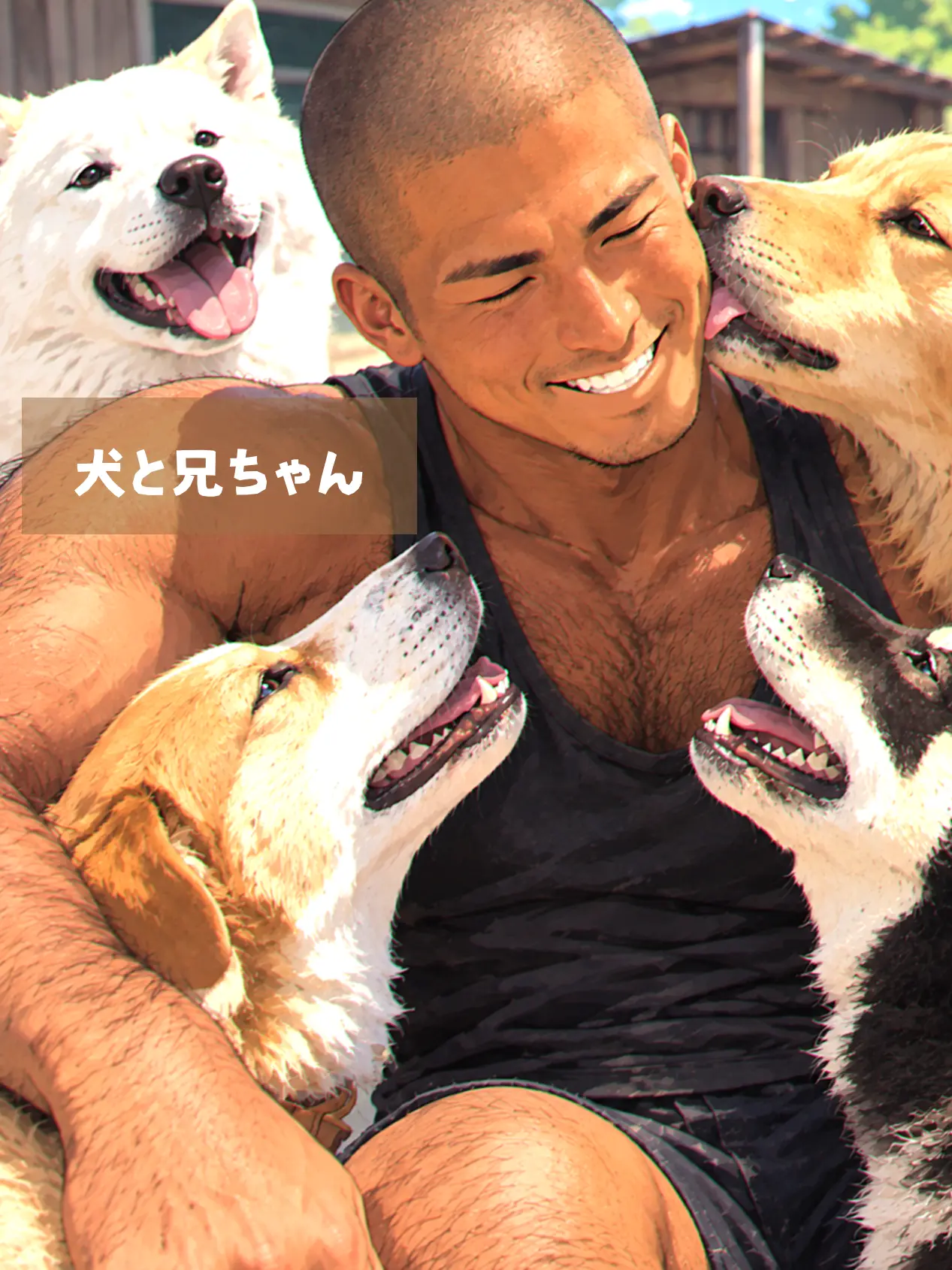 DAIKI_OZISAN의 犬と兄ちゃん
