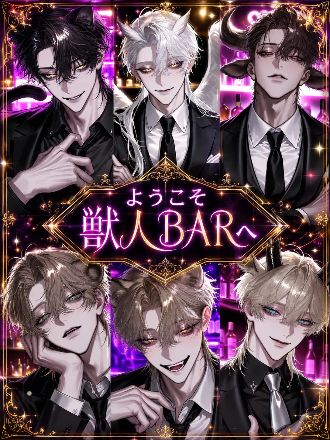 Xzeqt의 ようこそ獣人BARへ