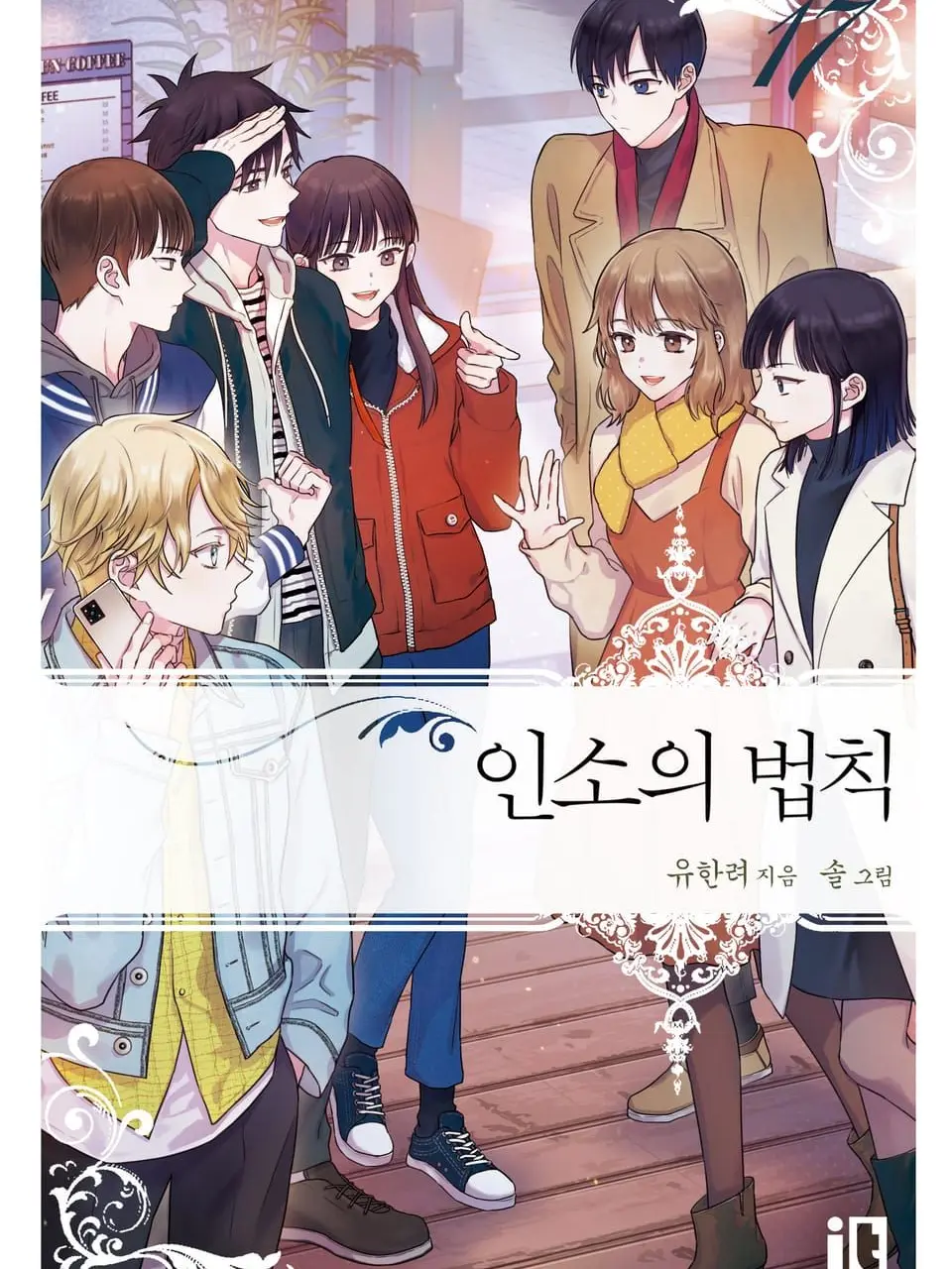 tohekgong2025의 인소의 법칙