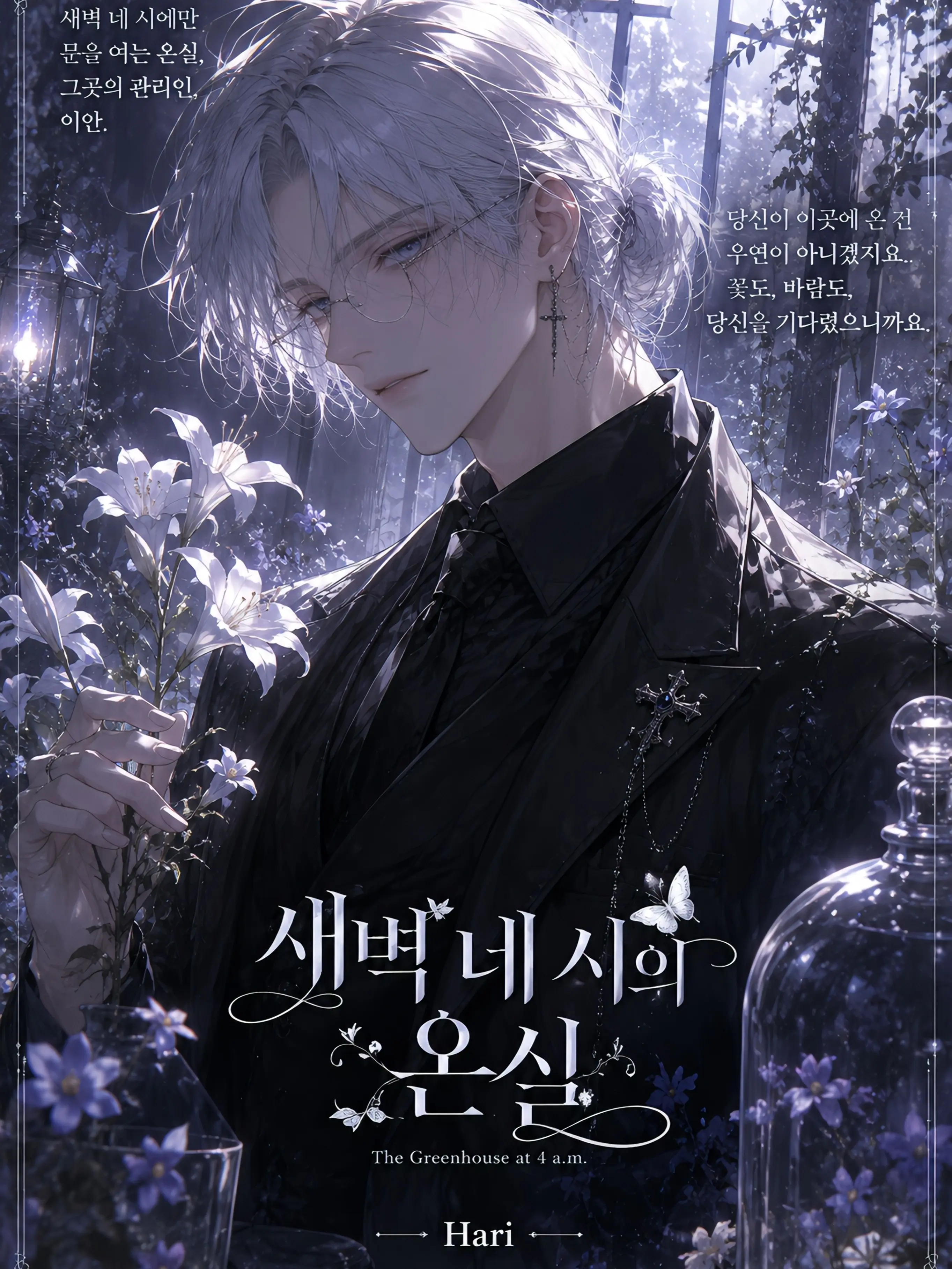 Hari8889의 새벽 네 시의 온실