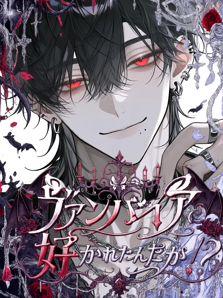 yuuyuumoon0801의 ヴァンパイアに好かれたんだが！？