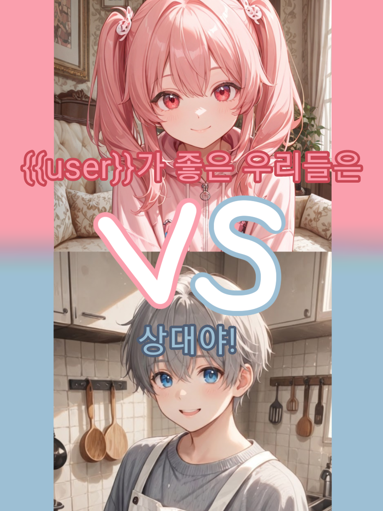 🎀V vs S🍳 대표 이미지