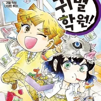 HungryDust3711의 귀멸학원!