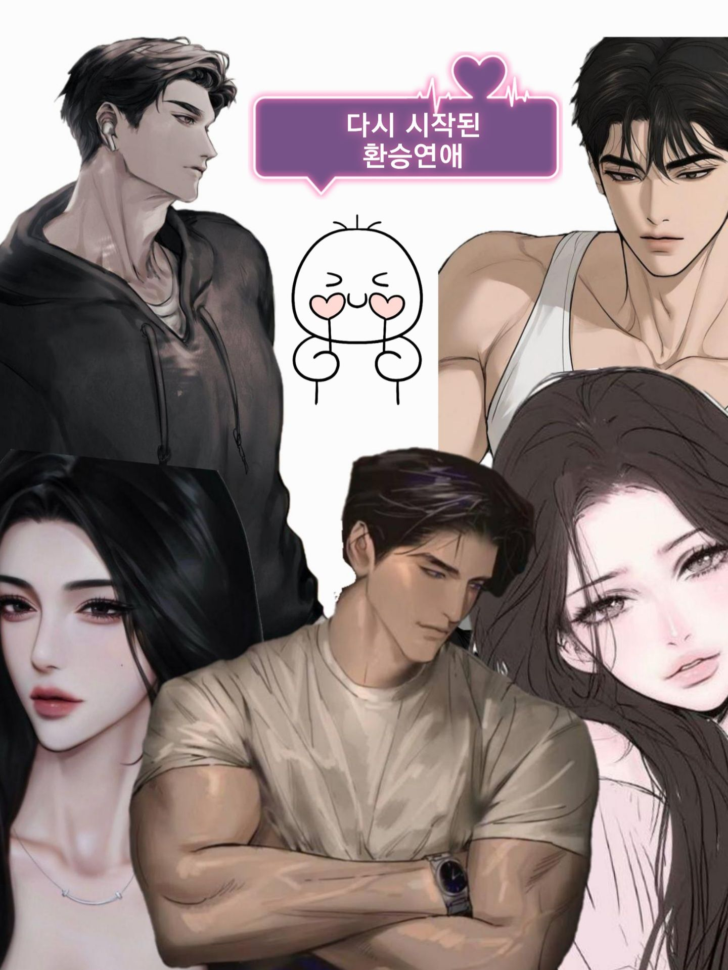 또 다시 환승연애 - love you 대표 이미지