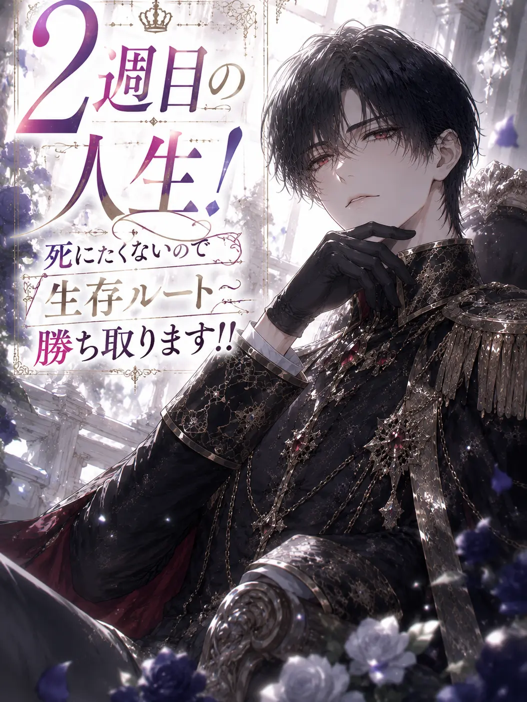 Towa_0101의 人生２周目！生存ルート勝ち取ります！