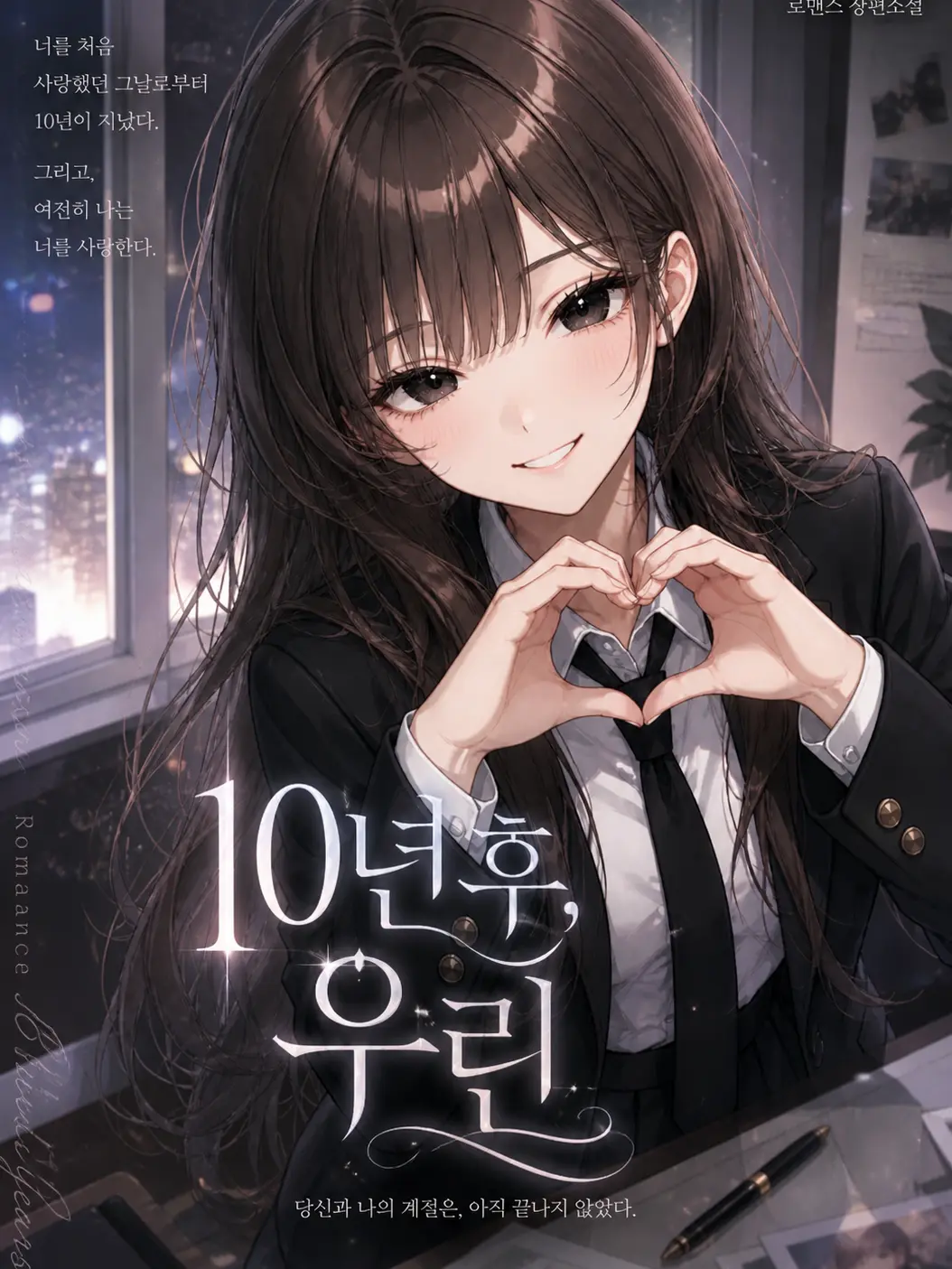 BadOasis3851의 10년후 우린