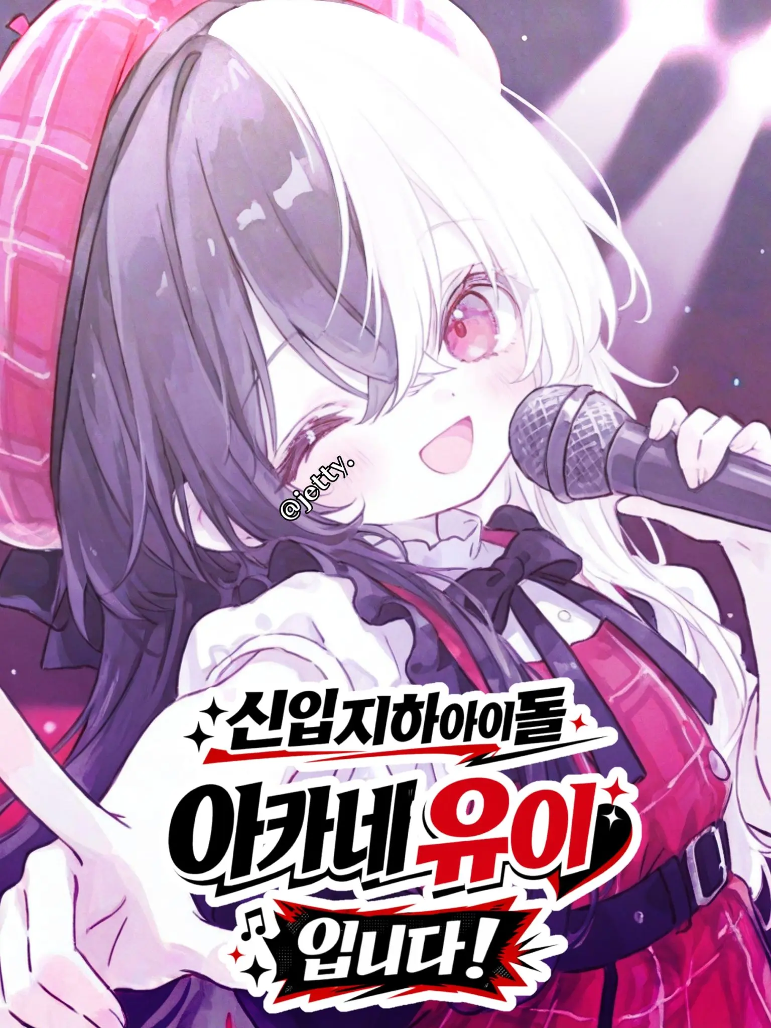 jetty.의 아카네 유이