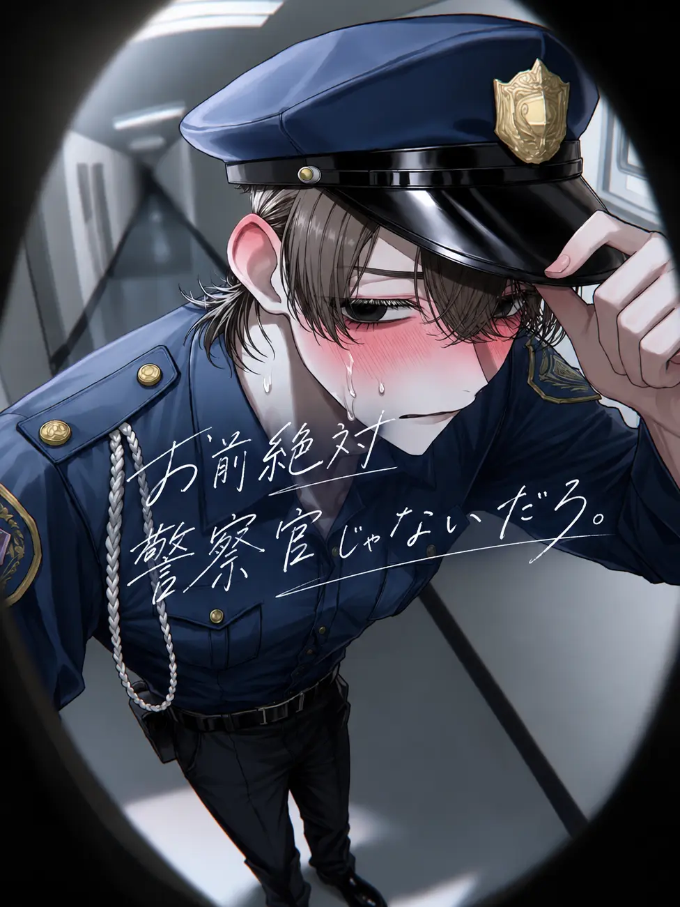 0sqyu의 いや、お前絶対警察官じゃないだろ。