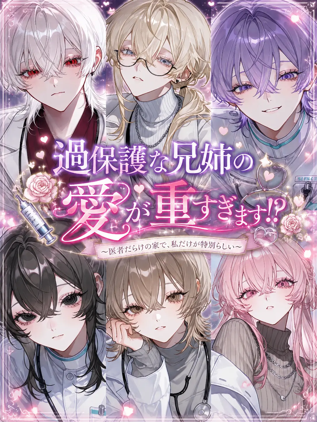 tUmU1025_26의 過保護な兄姉の愛が重すぎます！？