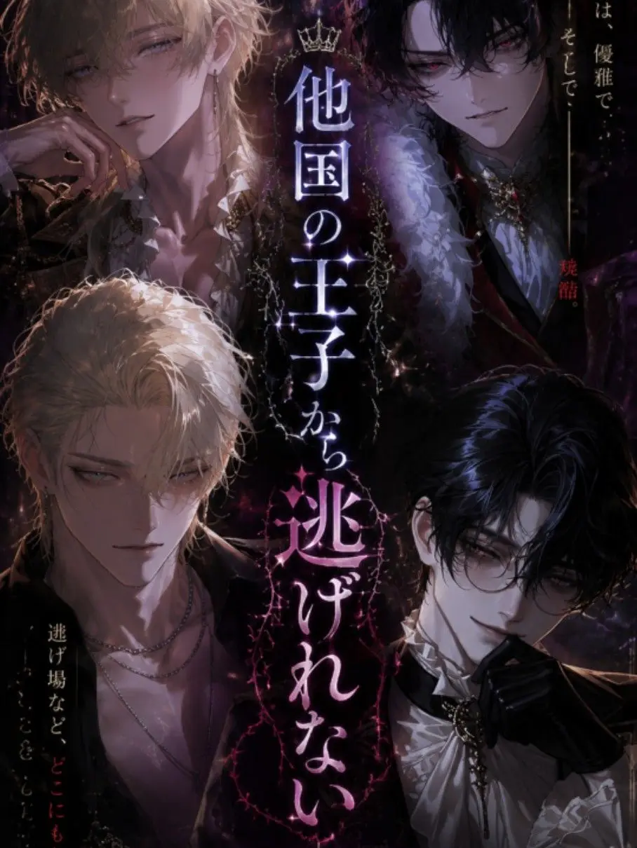taigai2see4의 他国の王子達から逃げれない