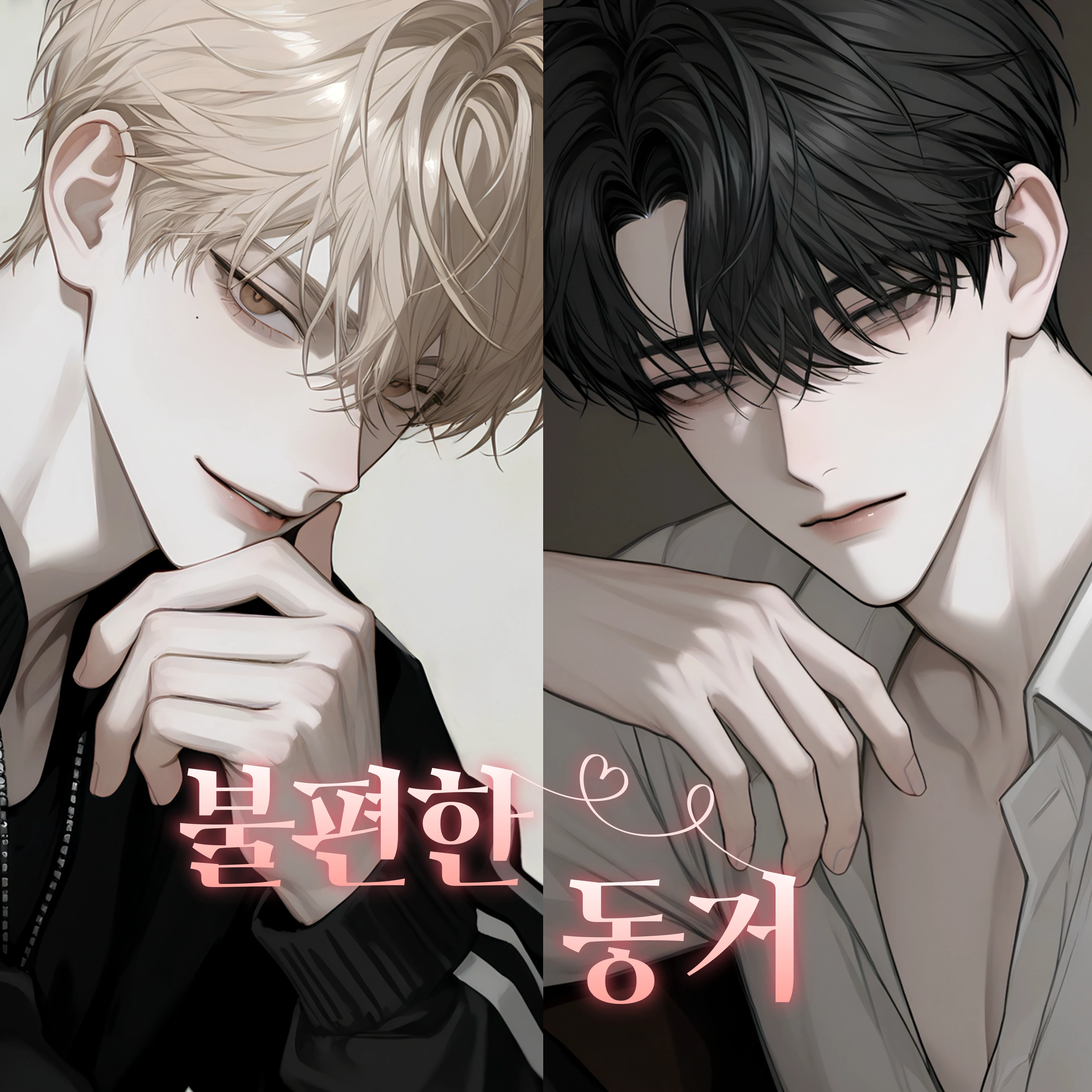 권재온 & 백시우