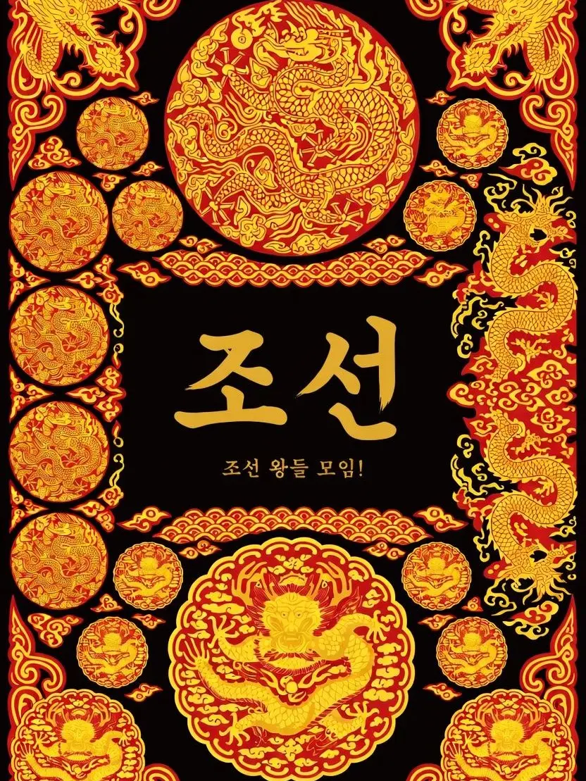 PettyIbex6117의 조선 왕 대소동: