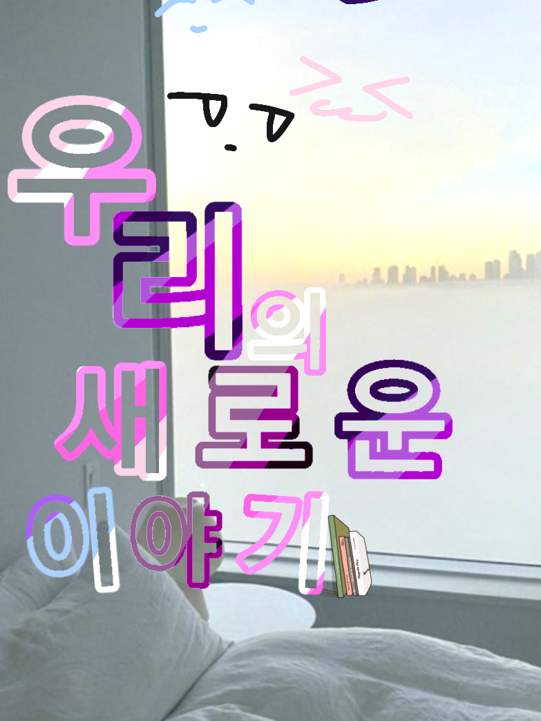 기묘한別の世界 학교 대표 이미지