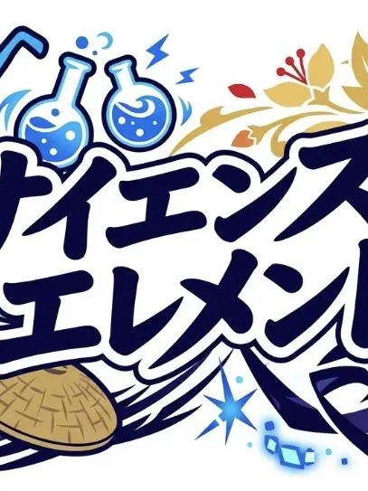 Wankoro156의 サイエンス・エレメント！