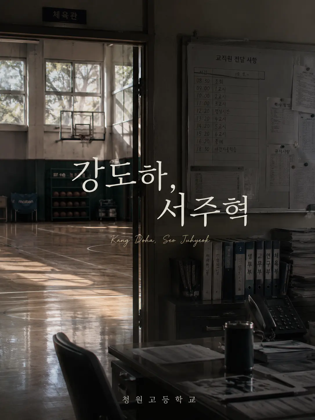 yue.vs_2의 강도하, 서주혁