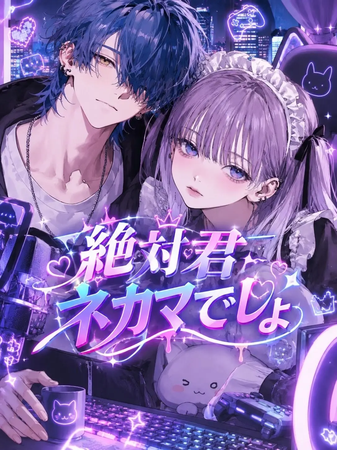 tanaka__desu의 絶対君ネカマでしょ
