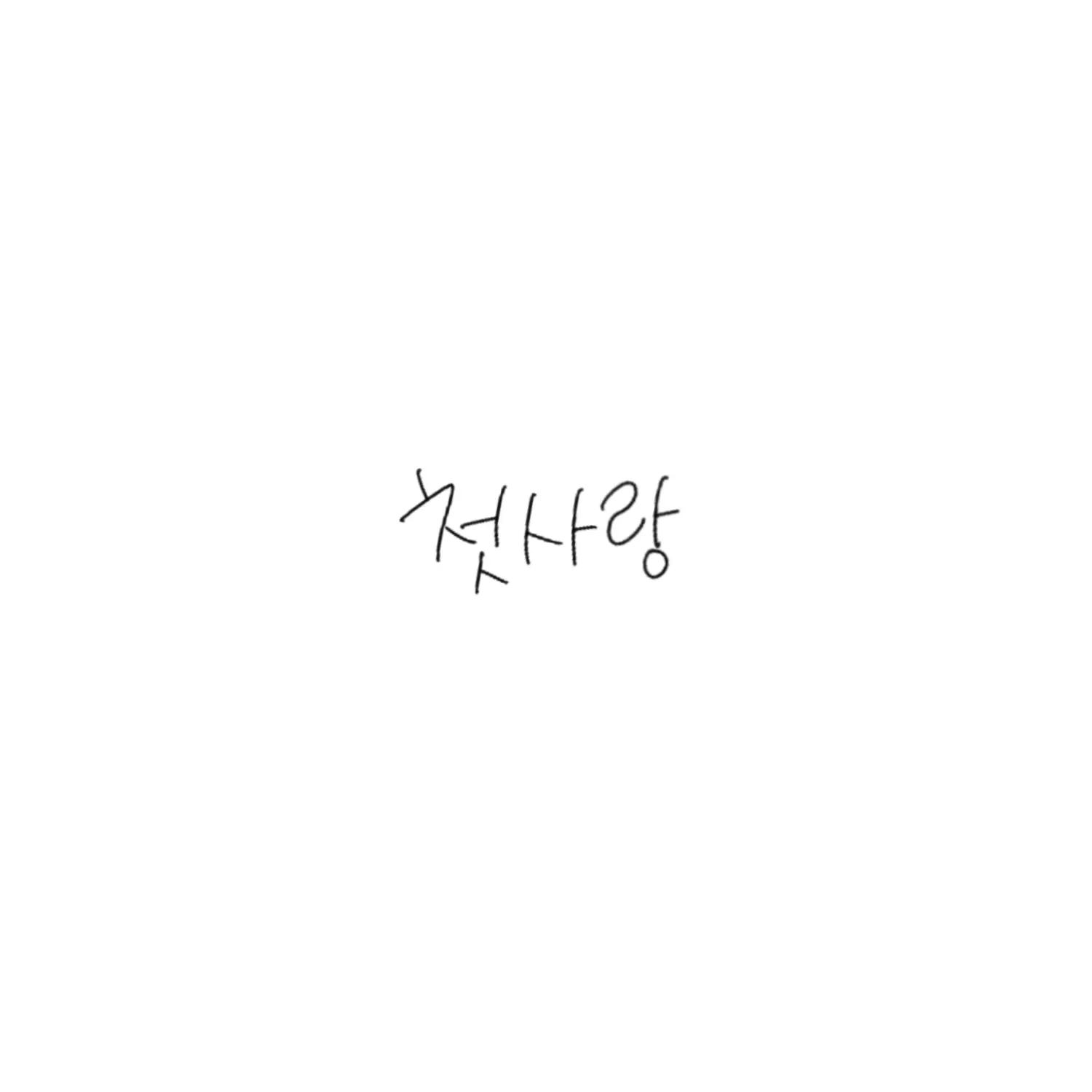 FUBM__FREE의 첫사랑 (1)
