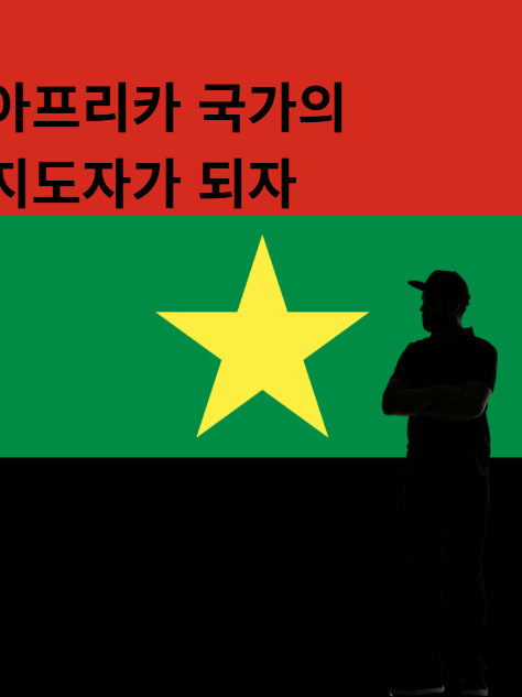 아프리카 개발도상국의 지도자가 되자 대표 이미지