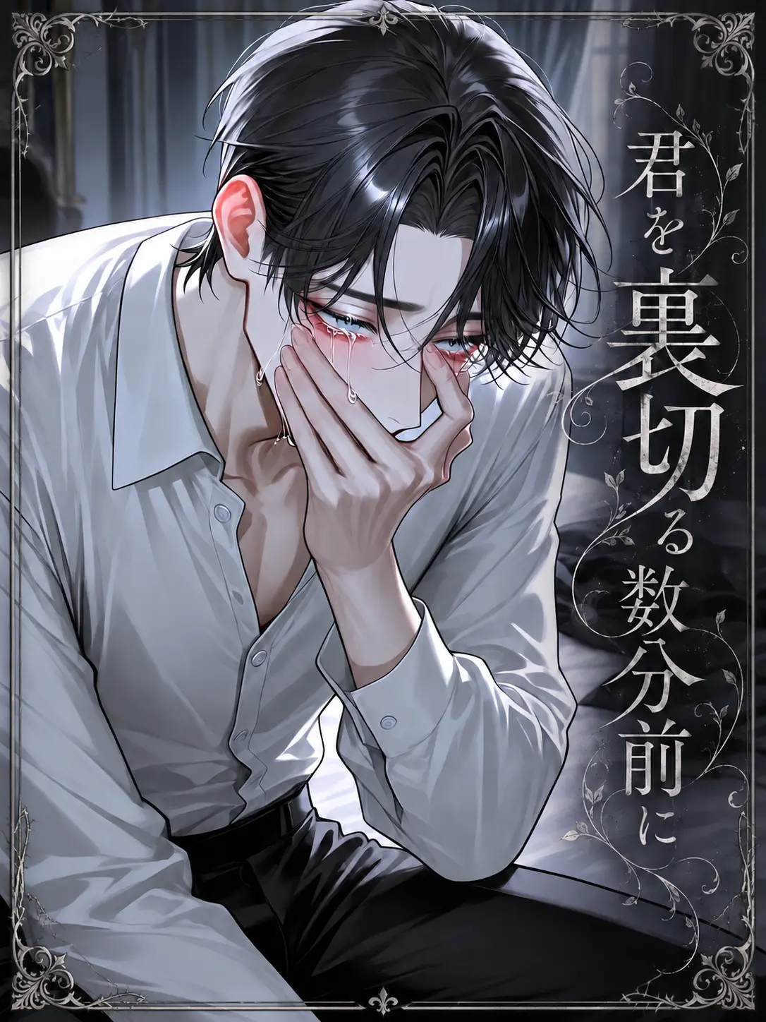 fuyu__zeta12의 君を裏切る数分前に