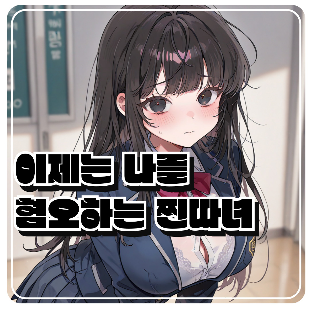 찐따녀 빼앗기 대표 이미지